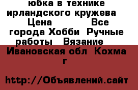 юбка в технике ирландского кружева.  › Цена ­ 5 000 - Все города Хобби. Ручные работы » Вязание   . Ивановская обл.,Кохма г.